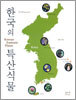 한국의 특산식물