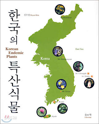 한국의 특산식물
