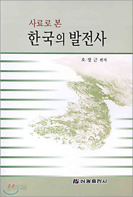 사료로 본 한국의 발전사