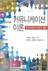커뮤니케이션 이론