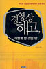경영상 해고, 어떻게 할 것인가?