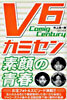 V6カミセン(Coming Century)素顔の靑春