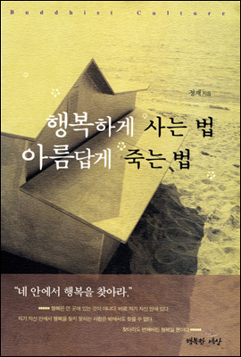 행복하게 사는 법 아름답게 죽는 법