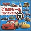 カ-ズくるまシ-ルコレクション77だい