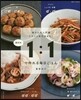 調味料1:1で作れる每日ごはん