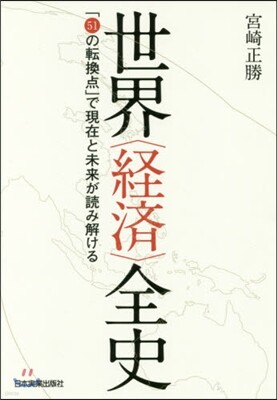 世界〈經濟〉全史
