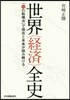 世界〈經濟〉全史
