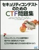 セキュリティコンテストのためのCTF問題集