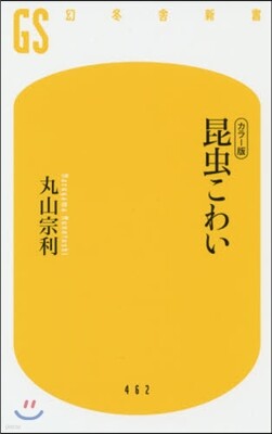 昆蟲こわい カラ-版