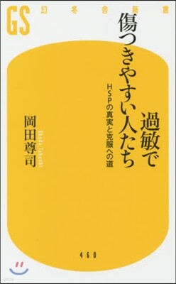 過敏で傷つきやすい人たち