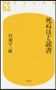 死ぬほど讀書