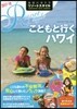 地球の步き方リゾ-トスタイル(R05)こどもと行くハワイ 2017-2018