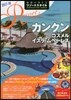 地球の步き方リゾ-トスタイル(R17)カンクン コスメル イスラ.ムヘ-レス 2017-2018