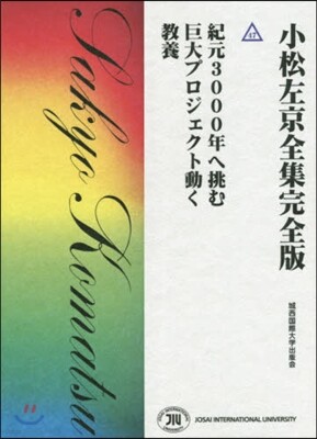 小松左京全集完全版(47)