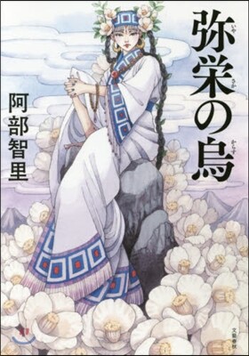 八咫烏シリ-ズ(6)彌榮の烏