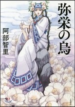 八咫烏シリ-ズ(6)彌榮の烏