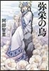 八咫烏シリ-ズ(6)彌榮の烏