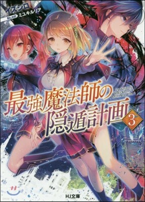 最强魔法師の隱遁計畵(3)