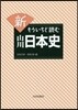 新 もういちど讀む 山川日本史