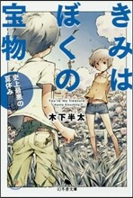 きみはぼくの寶物