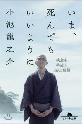 いま,死んでもいいように