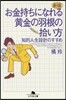 お金持ちになれる黃金の羽根の拾い方 新版