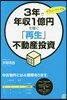 3年で年收1億円を稼ぐ「再生」不動産投資
