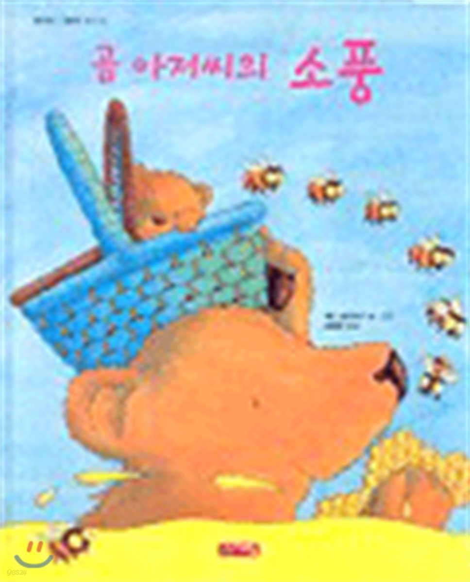 곰 아저씨의 소풍