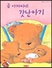 곰 아저씨네 갓난아기