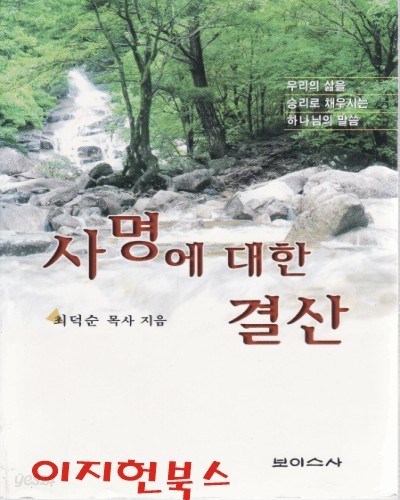 사명에 대한 결산