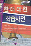 한태 태한 학습사전