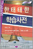 한태 태한 학습사전