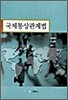국제통상관계법