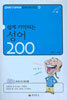 쉽게 기억되는 성어 200