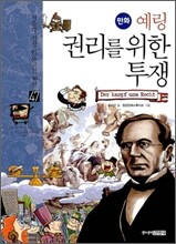 만화 예링 권리를 위한 투쟁