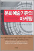 문화예술기관의 마케팅