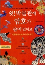 쉿! 박물관에 암호가 숨어있어요