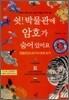 쉿! 박물관에 암호가 숨어있어요