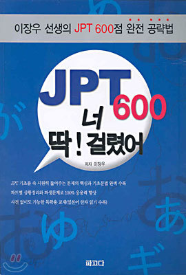 JPT 600 너 딱! 걸렸어