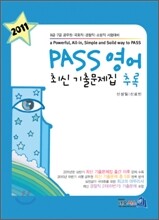 2011 PASS 영어 최신기출문제집 추록