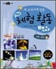 새 교과서에 맞춘 창의적 체험 활동 백과 : 과학 체험