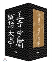 손안의 고전 사서 세트