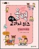 올백 과학 교과서 퀴즈 : 여러 가지 물질