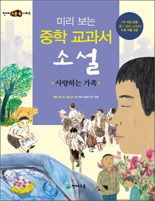 미리 보는 중학 교과서 소설 : 사랑하는 가족