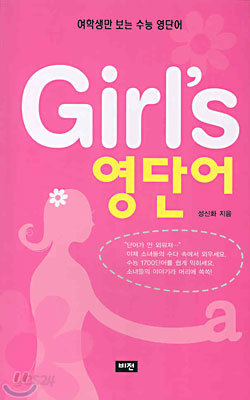 Girl&#39;s 영단어