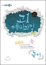 EBS 고1 예비과정 국어 (2011년)
