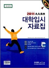 2011 대성학원 대학입시 자료집 (2011년)