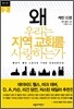 왜 우리는 지역 교회를 사랑하는가?
