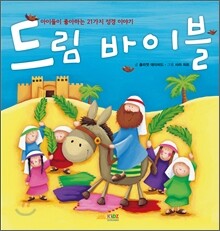 드림 바이블