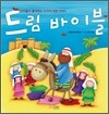 드림 바이블